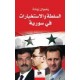 السلطة والاستخبارات في سورية
